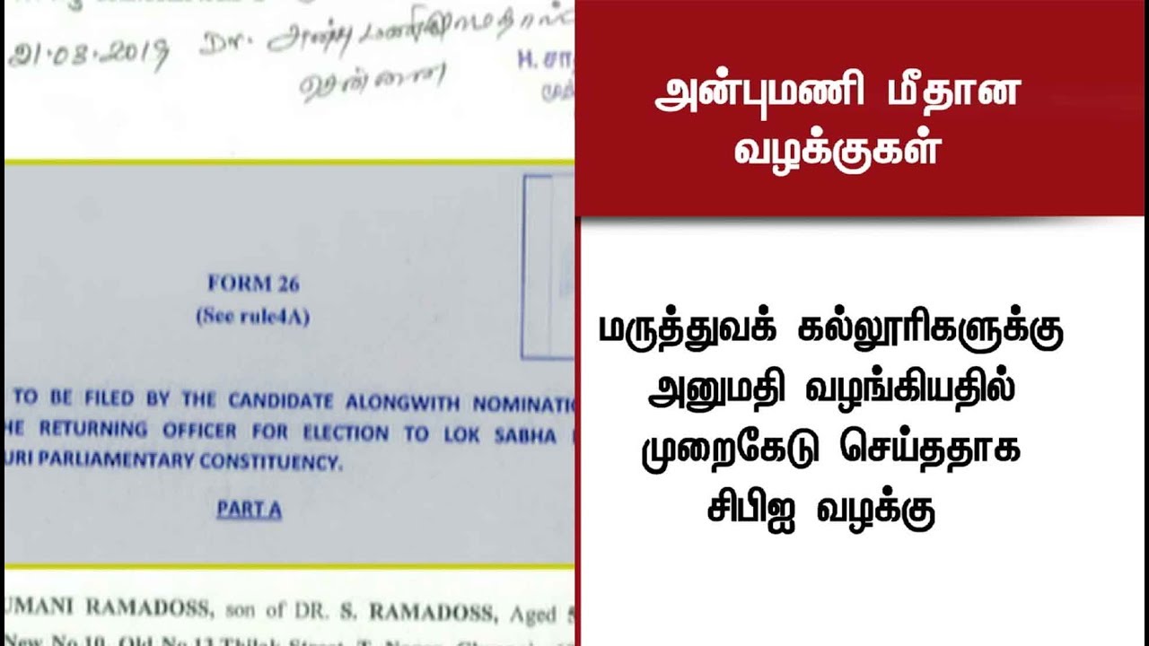 அன்புமணி மீதான வழக்குகள் #DMK #PMK #ADMK