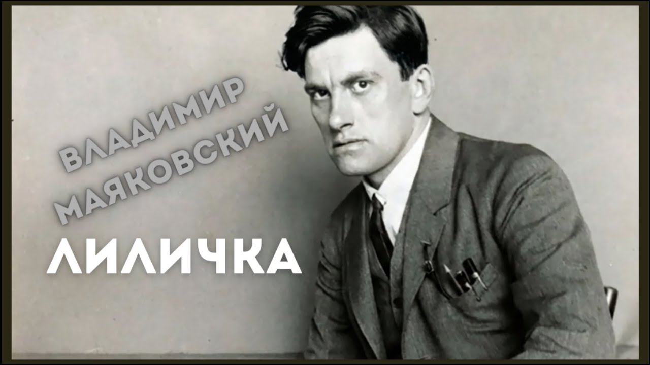 от 1916 до 2026 - ЛИЛИЧКА Владимира Маяковского (Time Duel) #popular #art #ai  #музыка #music #rock