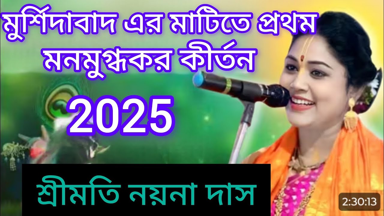 মনোমুগ্ধ করা  শ্রেষ্ঠ কীর্তন || নয়না দাস কীর্তন || Naina Das kirtan