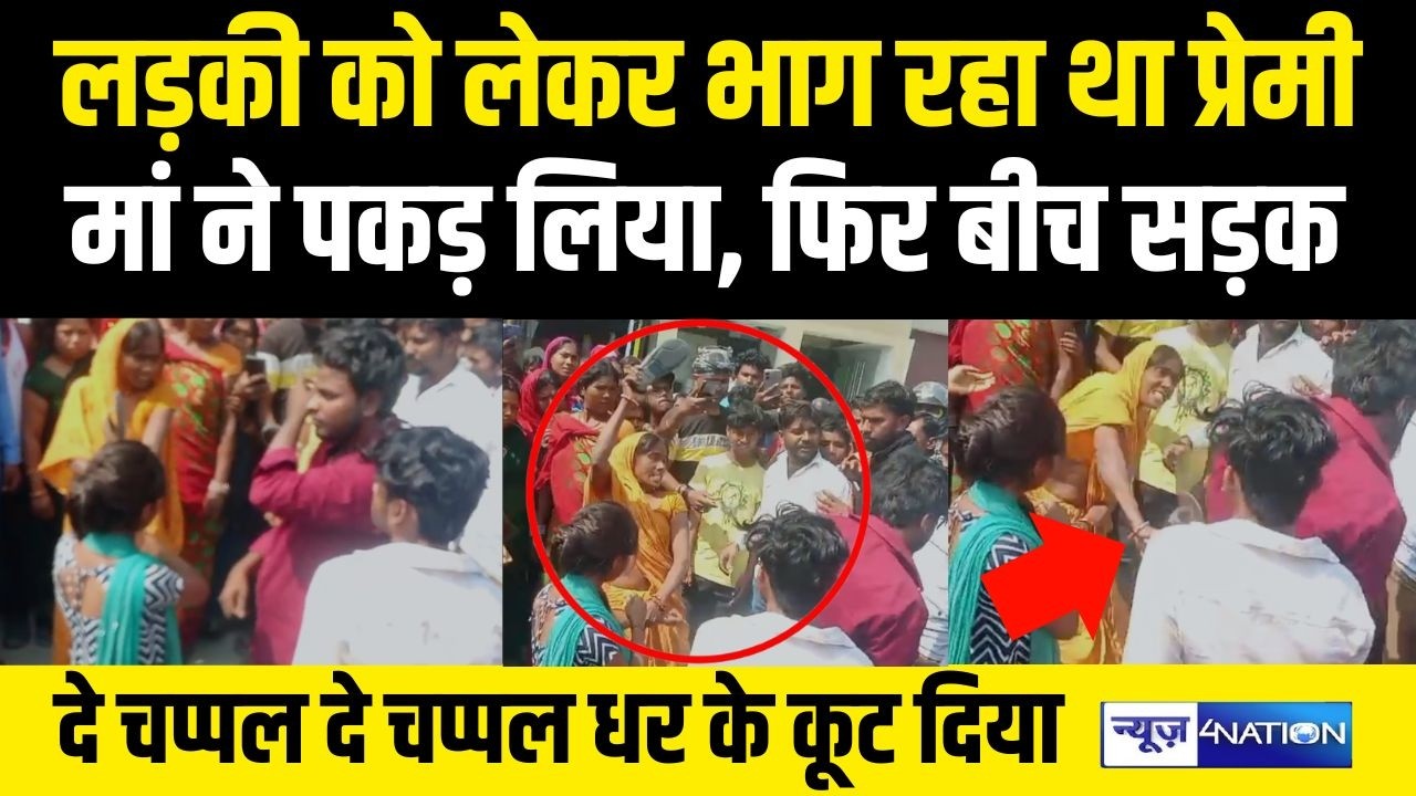 Bihar के Vaishali में लकड़ी लेकर भाग रहा था मां ने पकड़ लिया, धर के कूट दिया | Bihar News |