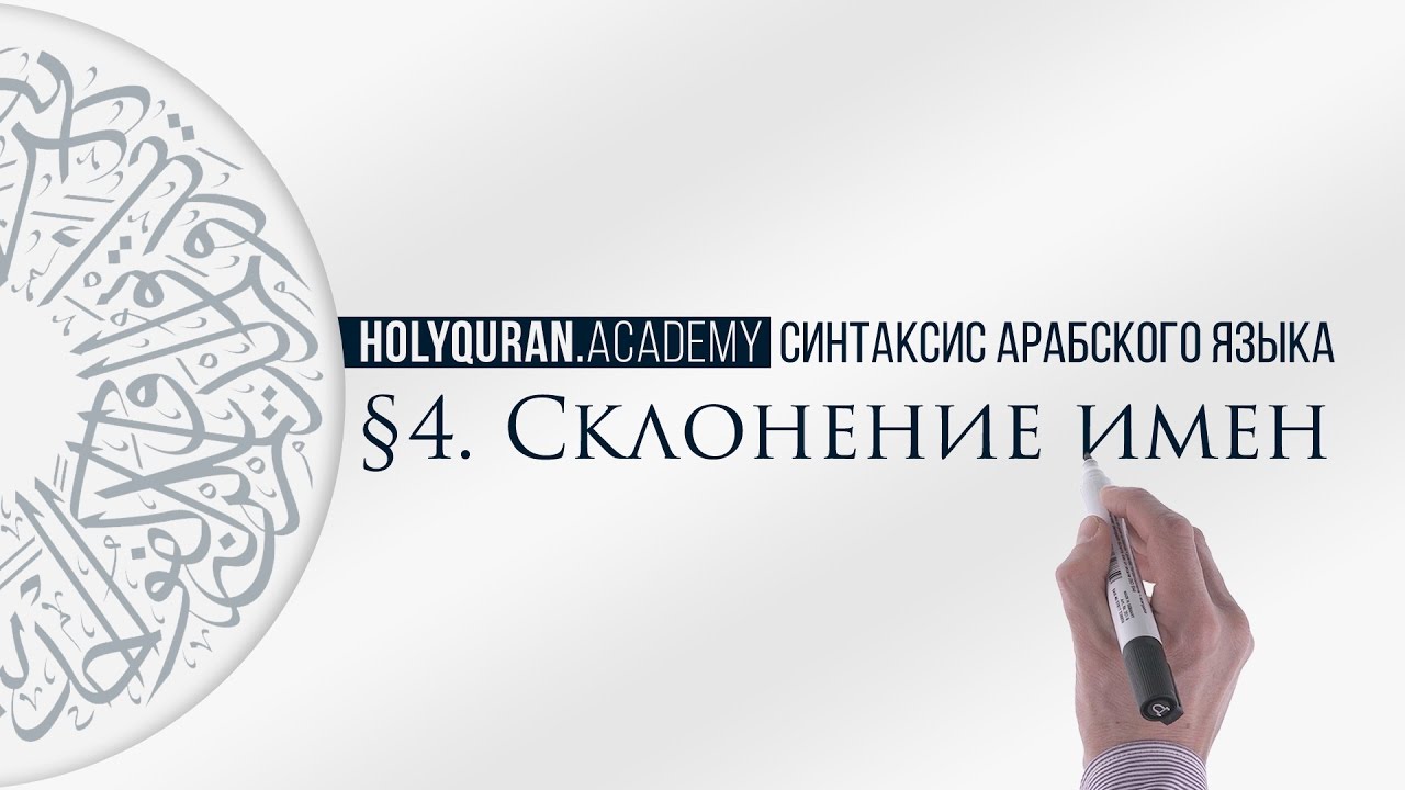 § 4. Склонение имен (إِعْرَابُ الأَسْمَاءِ)