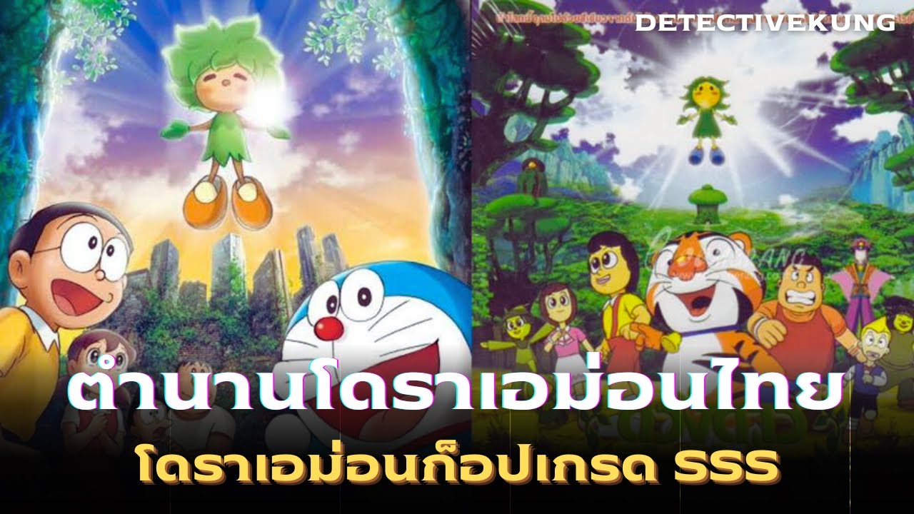 ตำนานโดราเอาม่อนของไทย | Saidomon