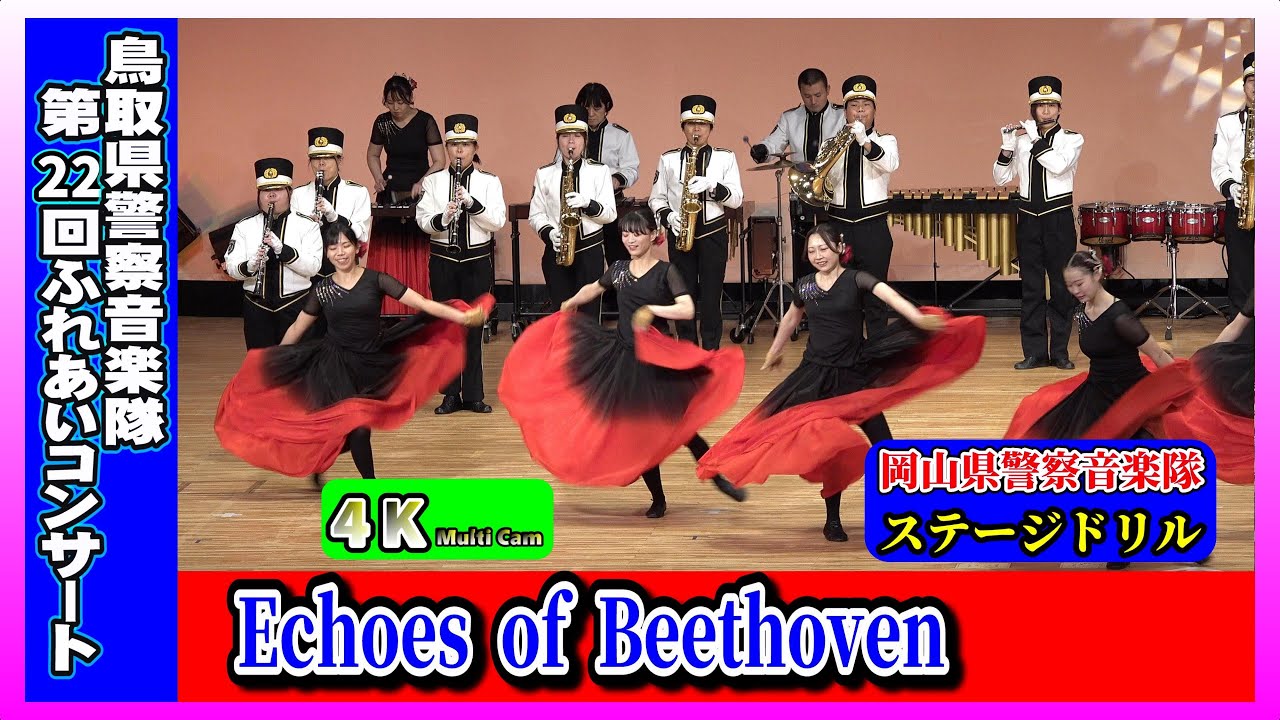 第22回鳥取県警察音楽隊ふれあいコンサート「ドリル」/岡山県警察音楽隊
