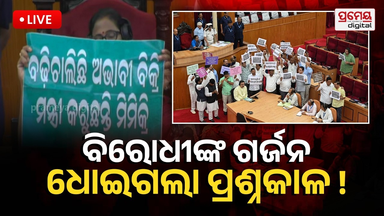 🔴LIVE | | ବଜେଟ୍ ଅଧିବେଶନ, ଚାଷୀ ଓ ମଣ୍ଡି ପ୍ରସଙ୍ଗରେ ଗୃହ ହୁଲୁସ୍ତୁଲ | Question Hour | Prameya