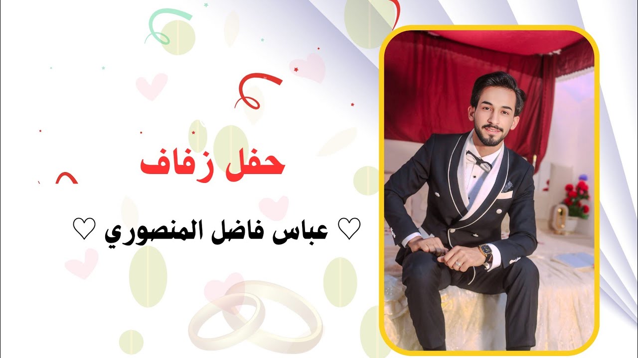 حفل زفاف عباس فاضل المنصوري