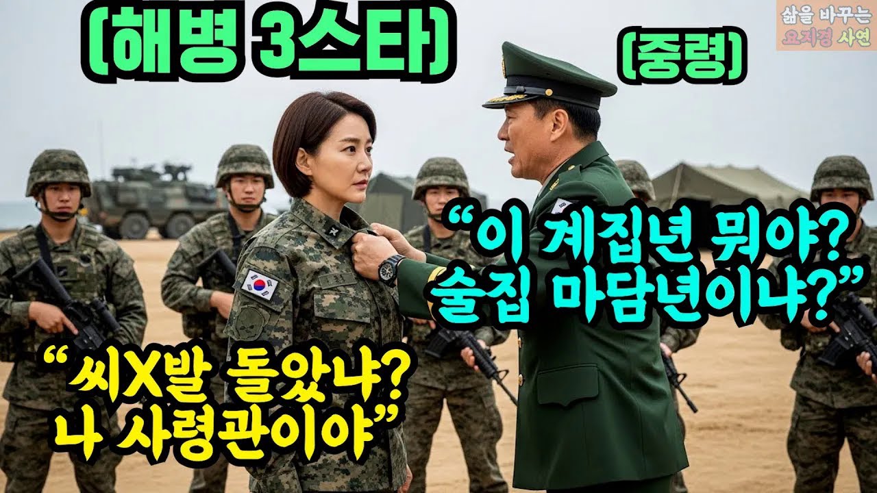 해병대 출신 최연소 중장 사령관에게 '쓰레기 같은년'이라며 개무시한 중령  전 부대원 앞에서 펼쳐진 충격의 참교육 현장! #오디오북 #감동