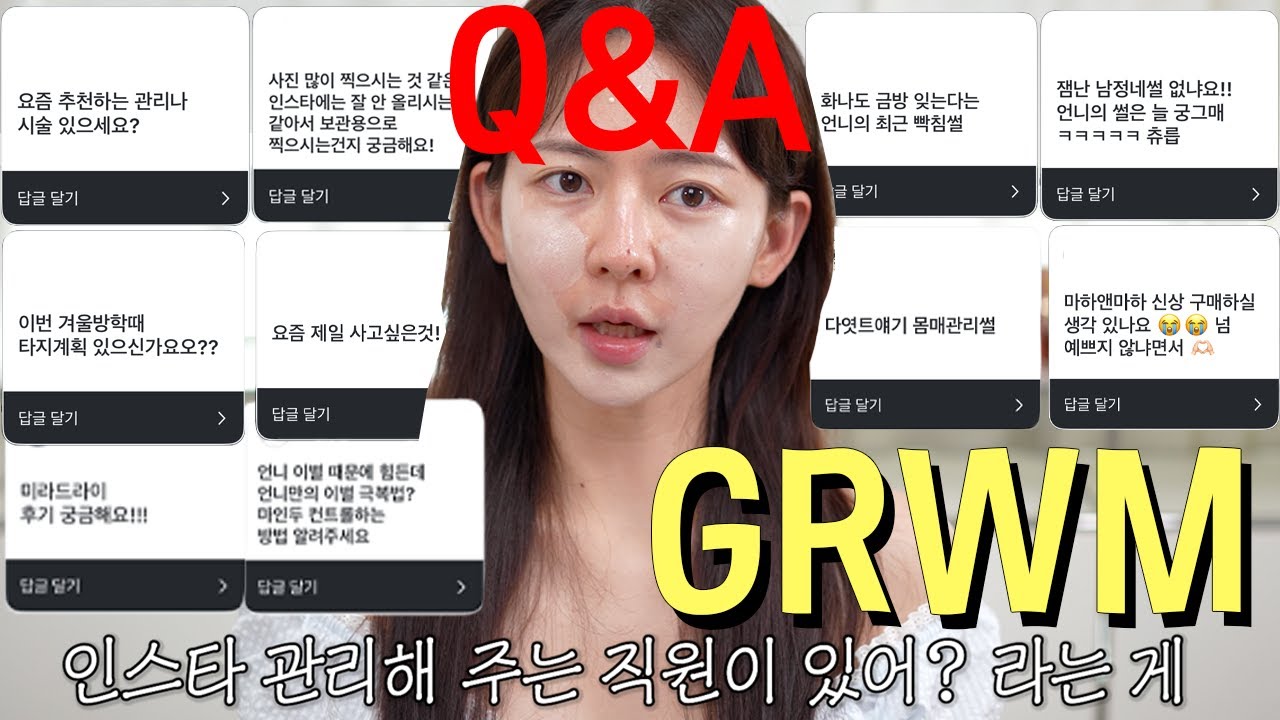 진심 올만 GRWM💄 : 인스타 매니절? 남자썰? 여튼 Q&A도 함께