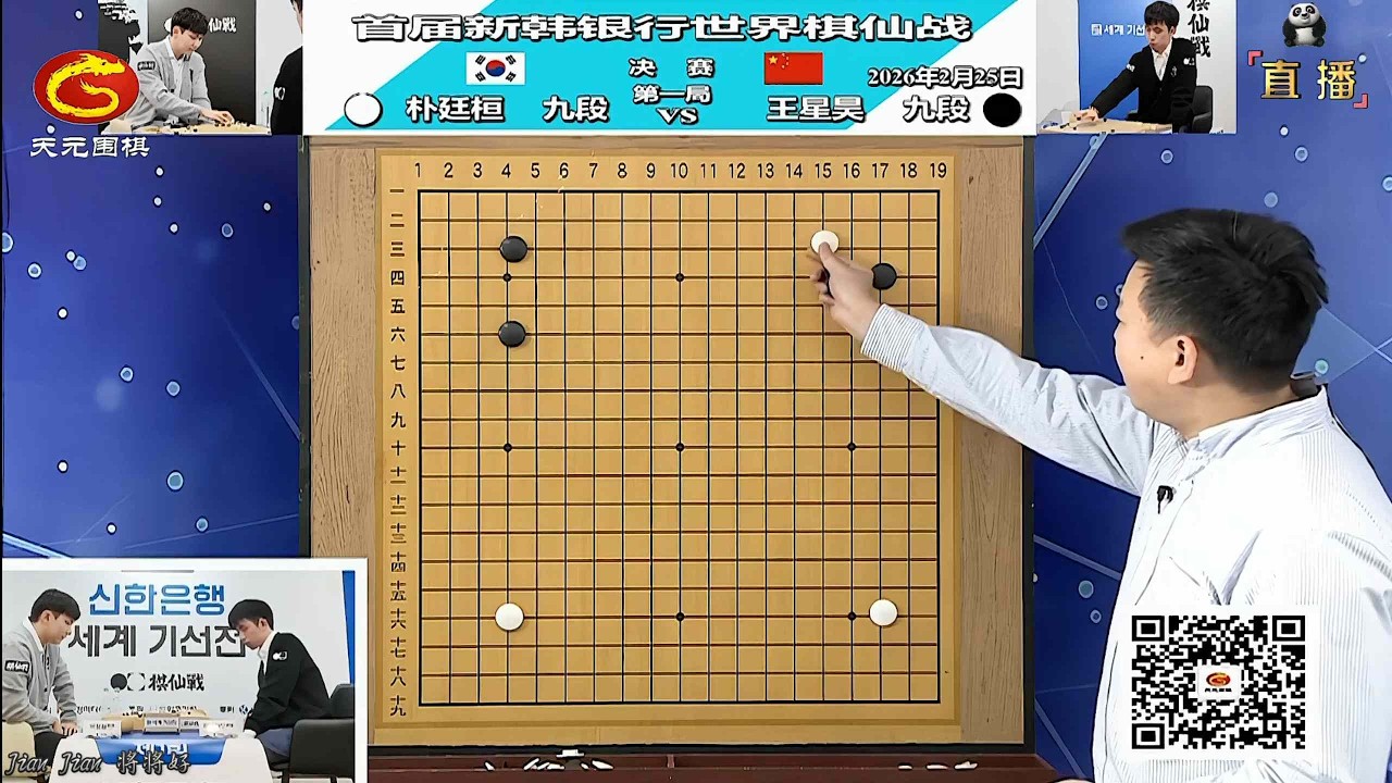 2026年2月25日天元圍棋解說首屆新韓銀行杯世界圍棋棋仙戰決賽第一局 朴廷桓 vs 王星昊(殷鑑)