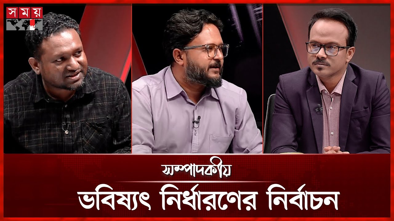 ভবিষ্যৎ নির্ধারণের নির্বাচন  | ৩১ জানুয়ারি ২০২৬ | সম্পাদকীয় | Sompadokio | Talk Show | Somoy TV