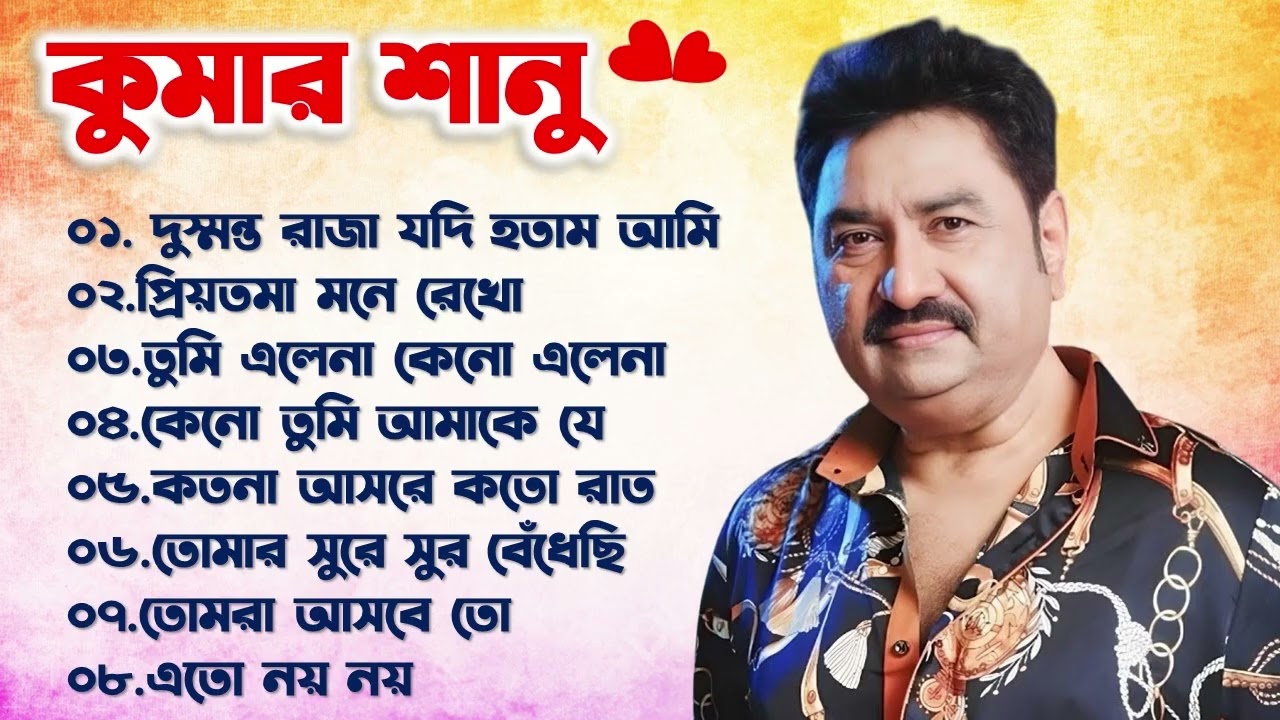 কুমার শানুর সেরা হিট গান | Old Bangla Songs | বাংলা গান | kumar sanu bengali song | কুমার শানু গান