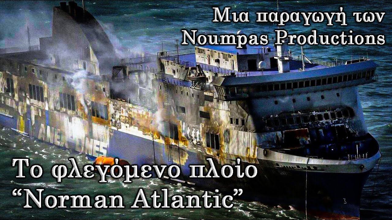 Το φλεγόμενο πλοίο 