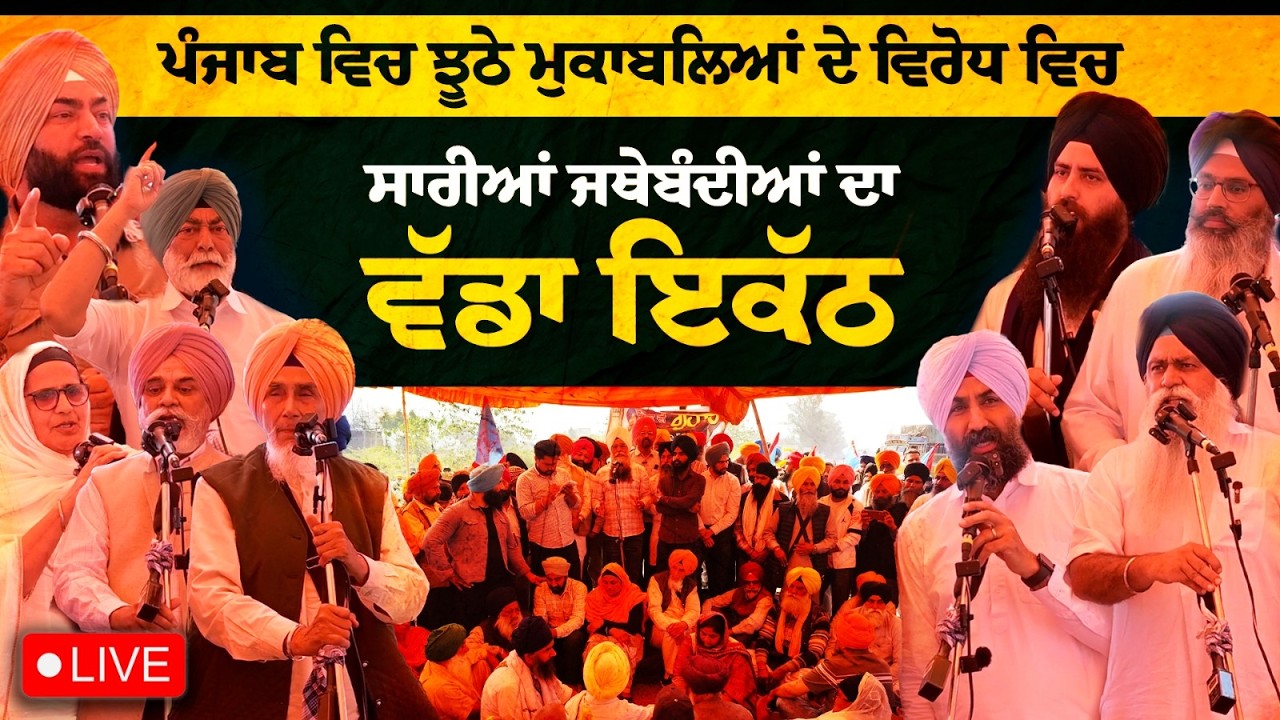 #LIVE ਸੁਣੋ ਵੱਖ-ਵੱਖ ਜਥੇਬੰਦੀਆਂ ਦੇ ਆਗੂਆਂ ਨੇ ਕੀ ਕਿਹਾ: ਗੁਰਦਾਸਪੁਰ ਵਿਚ ਇਨਸਾਫ ਲਈ ਲੱਗਾ ਮੋਰਚਾ