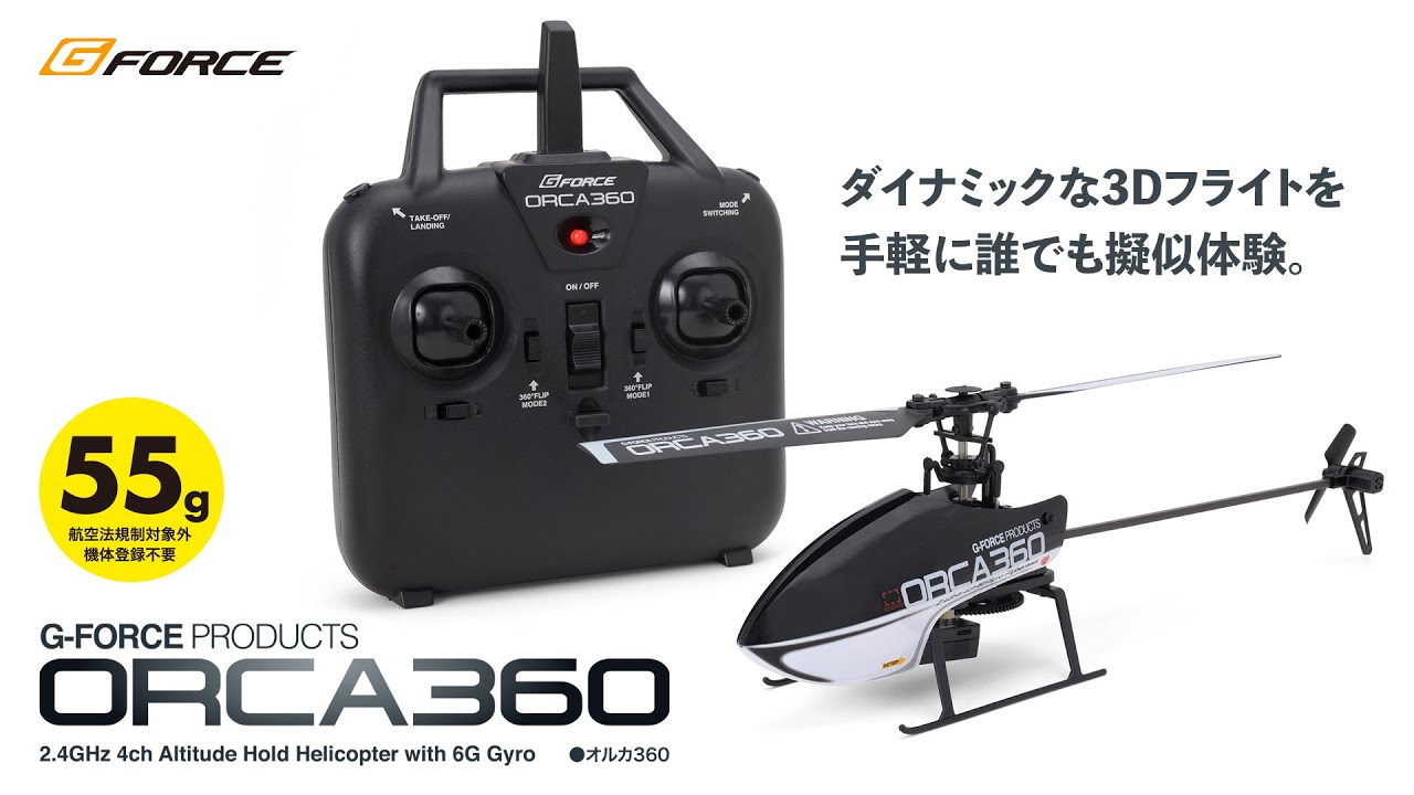【100g未満のアクロバティックヘリ】ORCA360 -2.4GHz 4ch 本格R/Cヘリ-