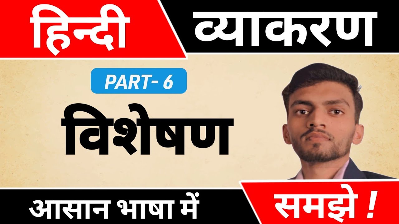 हिन्दी व्याकरण - विशेषण (Adjective)|Complete Hindi vyakaran Part-6|HINDI| Abhishek Sir 