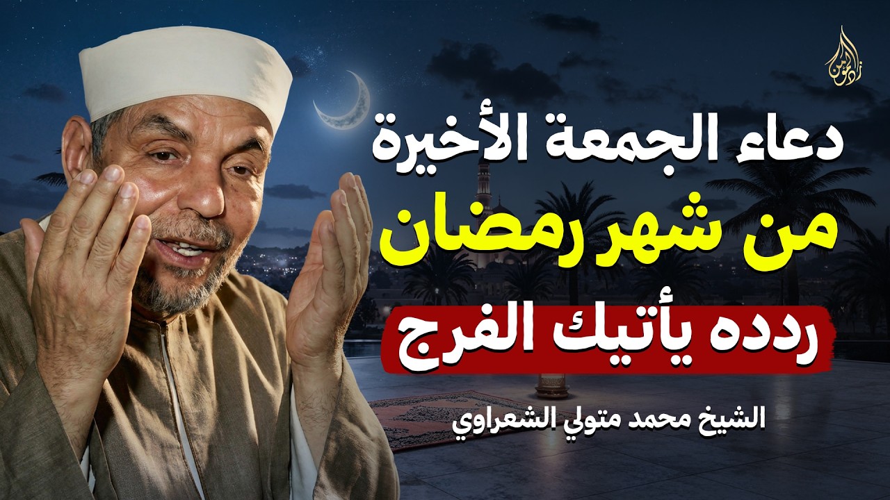 أجمل دعاء في الجمعة الثالثة من رمضان ردده يأتيك الرزق والفرج بإذن الله | الشيخ محمد متولي الشعراوي