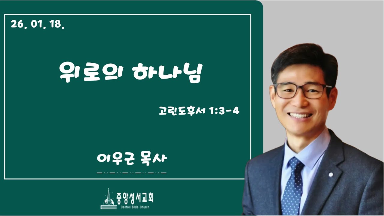 26.01.18. | 주일오전예배 |  위로의 하나님 | 고린도후서1장 3-4절 | 이우근목사