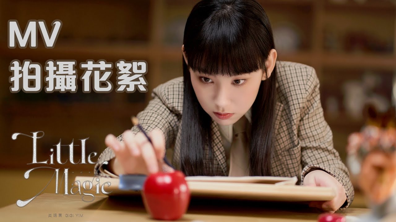 Gigi 炎明熹《Little Magic》MV 