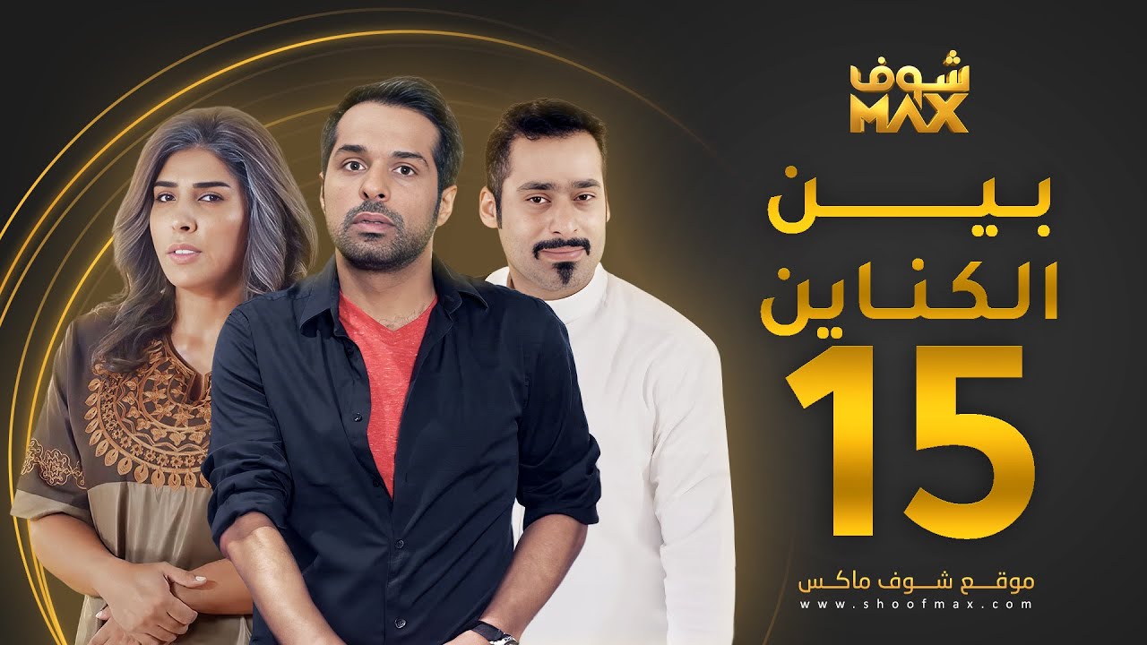 مسلسل بين الكناين الحلقة 15 - زهرة عرفات - يعقوب عبدالله - حسين المهدي