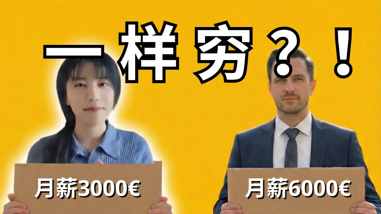 月薪 6000 欧不如 3000 欧？2026 德国工资单里的“残酷真相”！