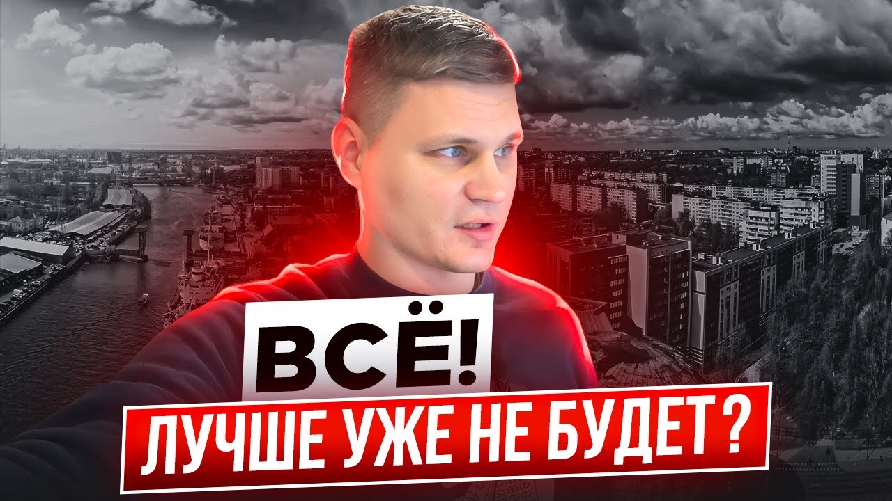 МОБИЛИЗАЦИЯ, Чехи хотят Калининград? ЦЕНЫ НА НЕДВИЖИМОСТЬ, Аренда квартир, Новости в Калининграде
