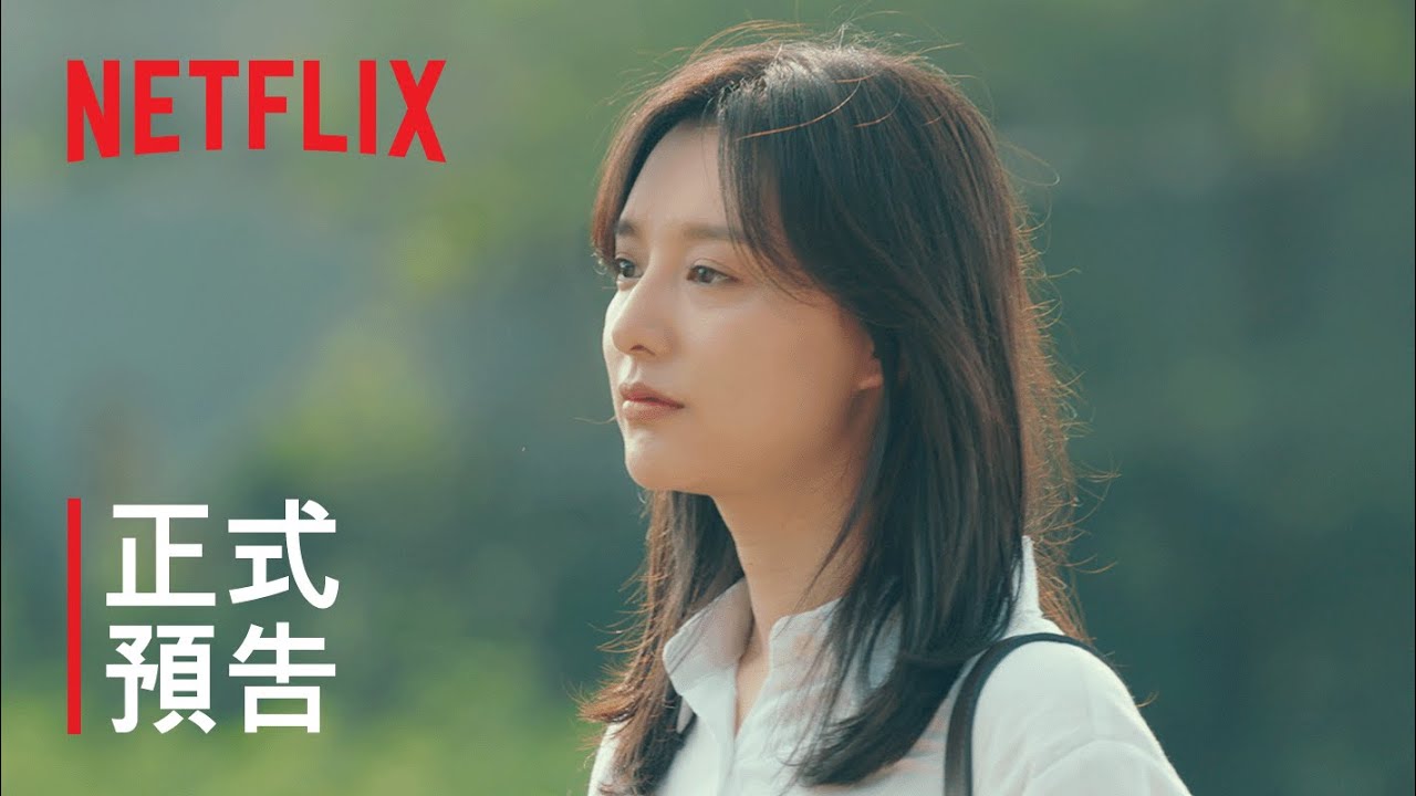 我的出走日記 | 正式預告 | Netflix