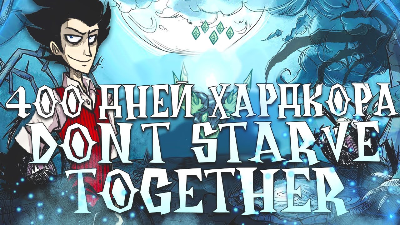 400 Дней Хардкора Dont Starve Together