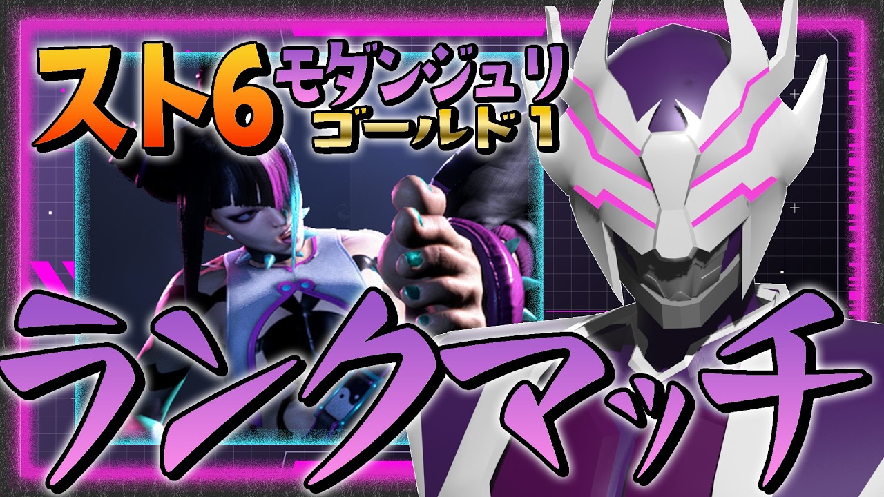 【#ストリートファイター6/ランクマッチ】モダンジュリでやっていく！シルバー５～【怪人ワルさん/Vtuber】#スト6