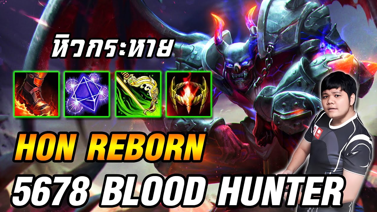 Blood Hunter สร้างสรรค์แครี่ ริอาจมาดูหมิ่น | 5678 HoN Reborn