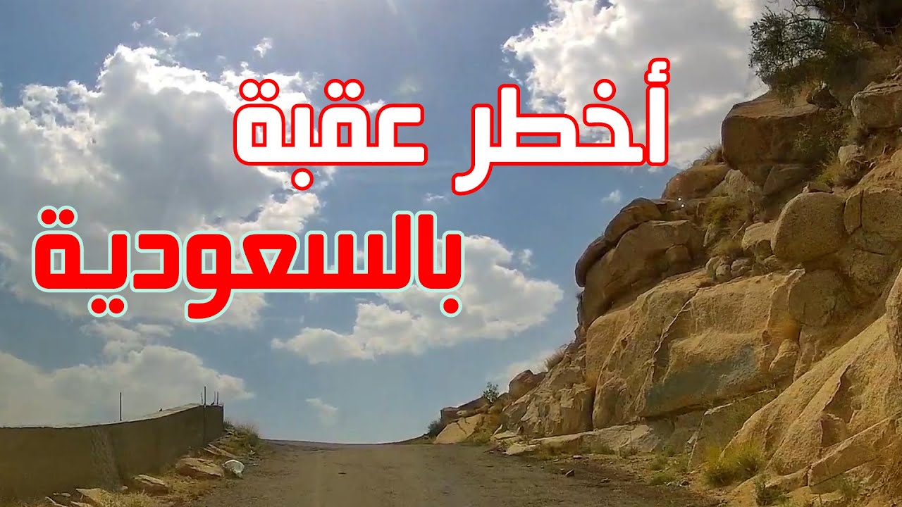 طلعت أخطر عقبة بالسعودية وتعطلت سيارتي