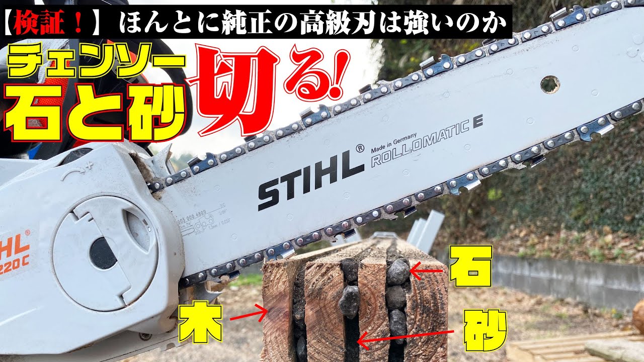 (チェーンソーで石と砂を切るとどうなる？) スチール 純正の標準刃と高級刃（ピコデュロ）で切り比べ！高い高級刃はホントに切れ味、長切れするのか検証！ Stihl Chainsawchain