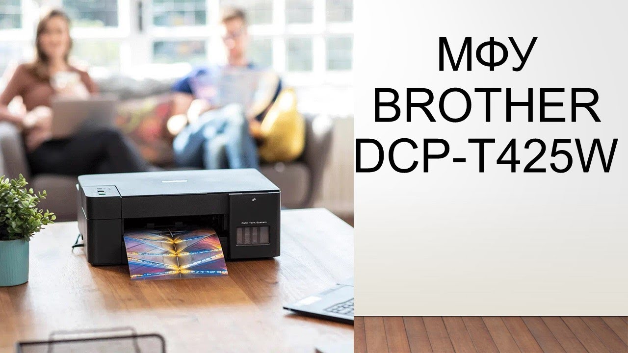 Обзор МФУ Brother DCP T425W