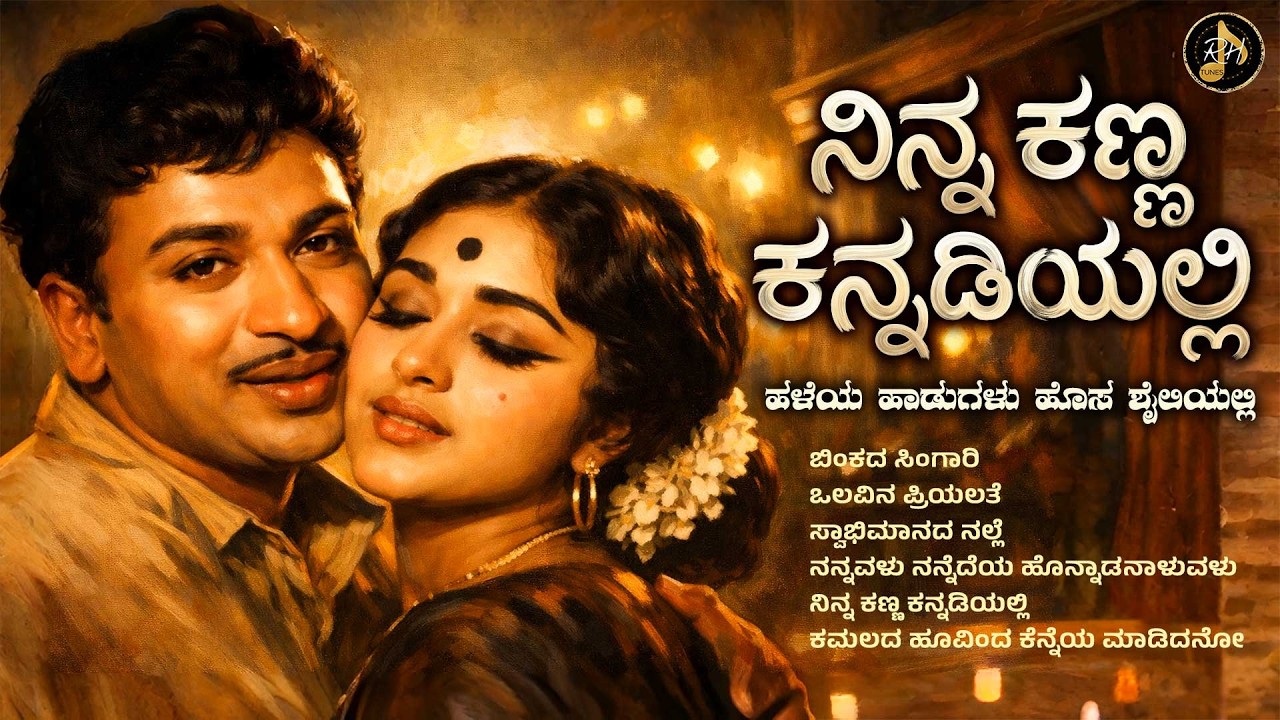 ನಿನ್ನ ಕಣ್ಣ ಕನ್ನಡಿಯಲ್ಲಿ | Kannada Evergreen Dr. Rajkumar Old Songs Remix Collection | RH Tunes