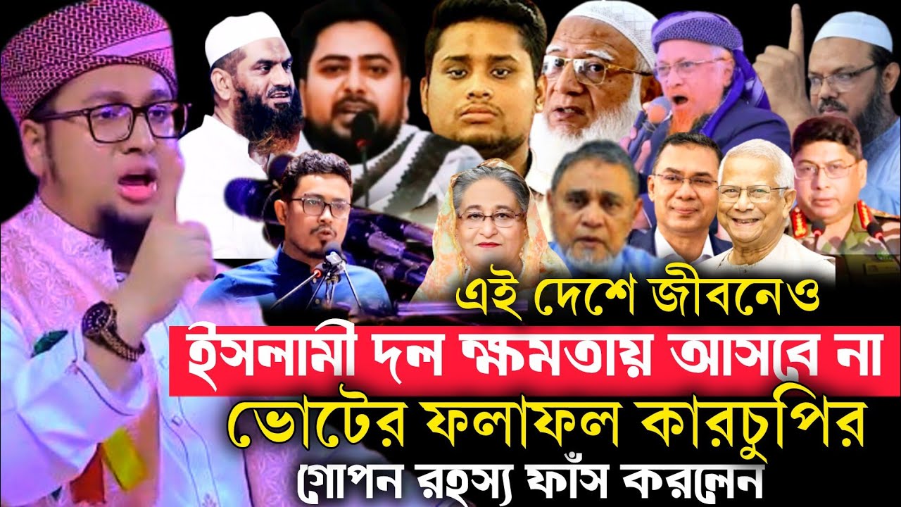 কার ইশারায় জিতেও হারলেন। ভোট কারচুপি নিয়ে গোপন রহস্য ফাঁস /আব্দুর রহিম আল মাদানী/bangla waz