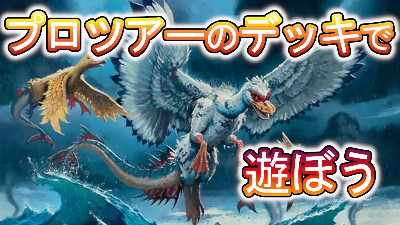 【MTGアリーナ】今プロツアーで活躍しているデッキ、気になるのなにかある？エレメンタルとかさ【スタンダード】