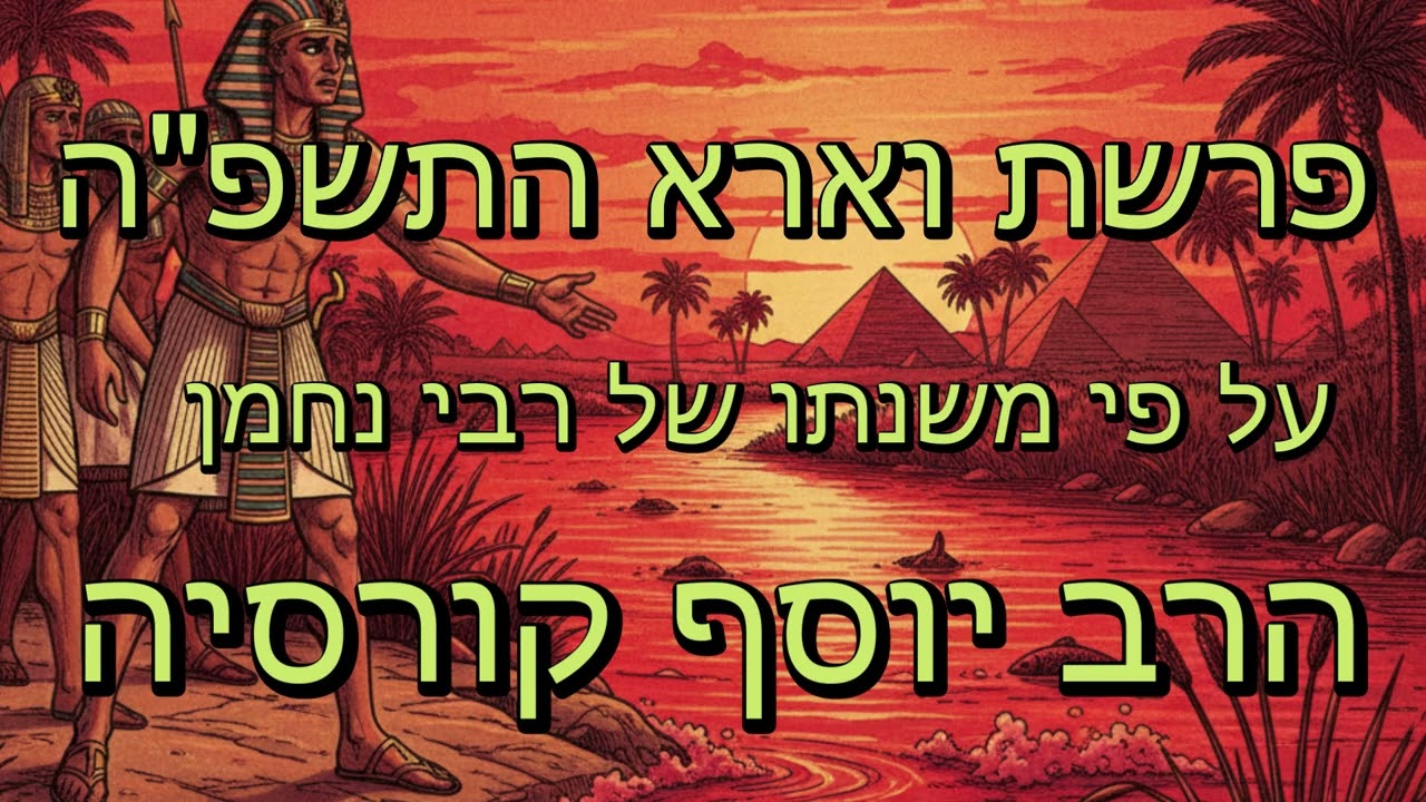 הרב יוסף קורסיה - פרשת וארא התשפ