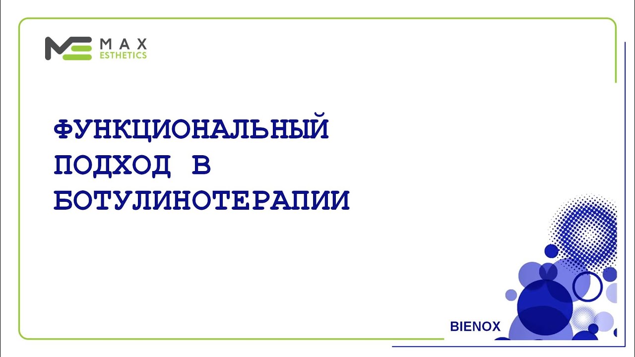 ФУНКЦИОНАЛЬНЫЙ ПОДХОД В БОТУЛИНОТЕРАПИИ