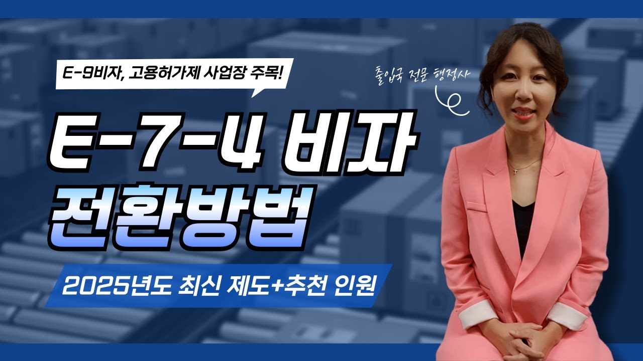 E9 고용허가제로 일하는 외국인 근로자가 E7-4 비자 전환을 하려면 어떻게 해야 할까?
