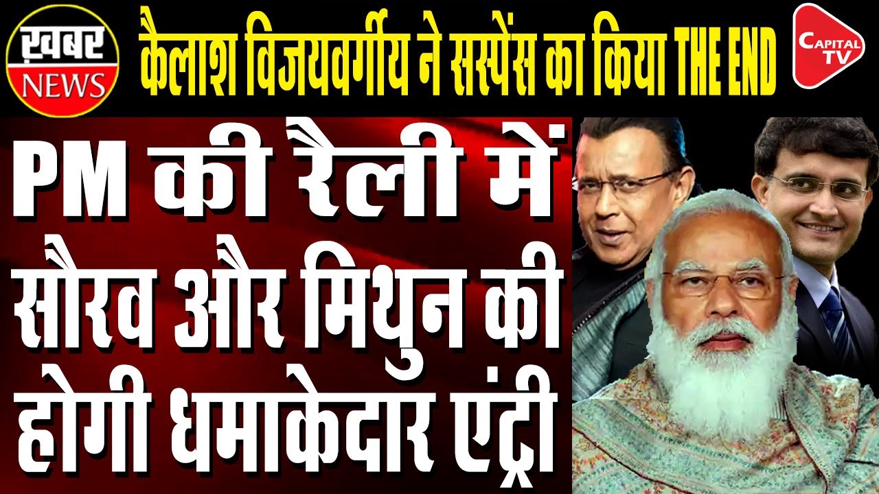 Mithun And Saurav Likely To Join BJP During PM Modi's Rally | Capital TV