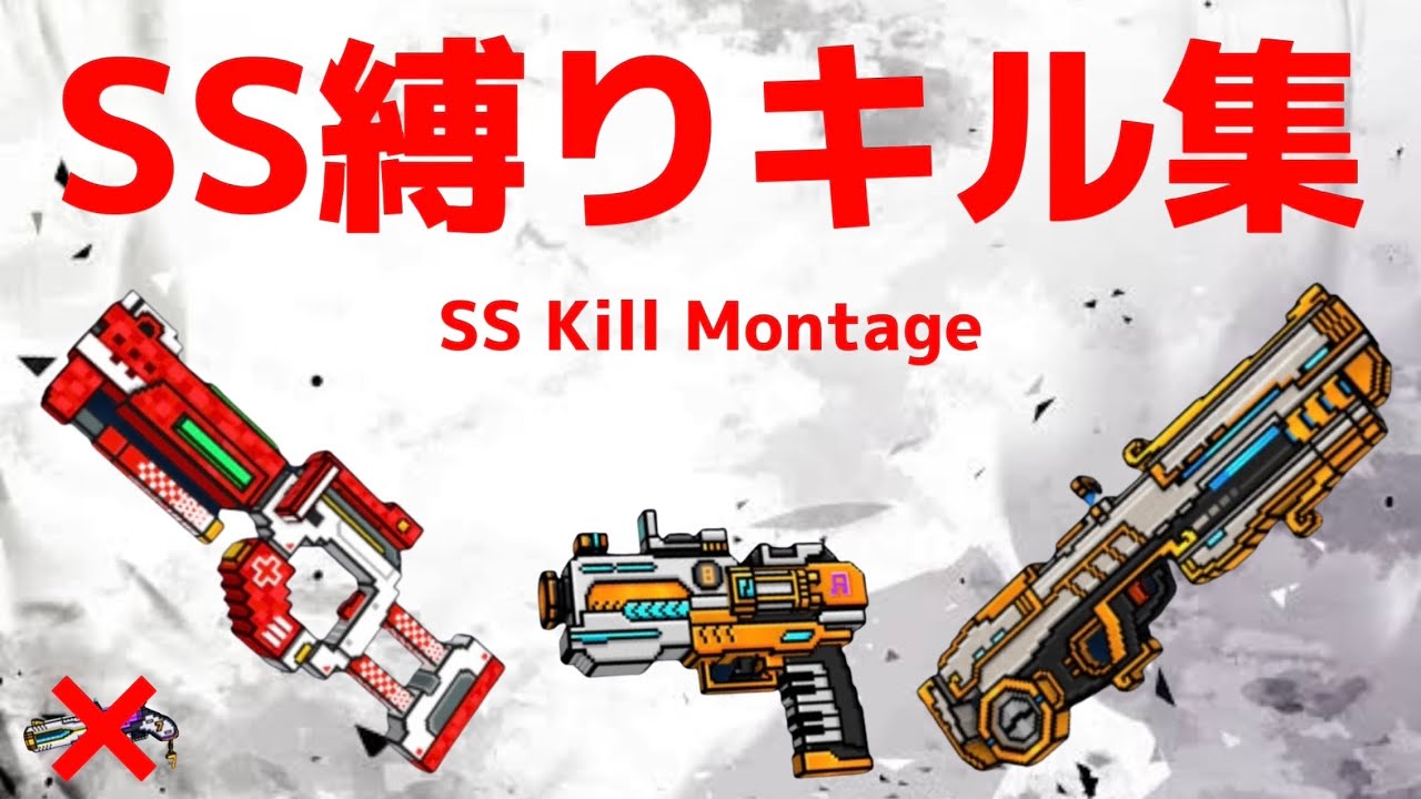 【CopNRobber】SS縛りキル集／SS Kill Montage ※ラキセ無し【ピクセルシューティング】