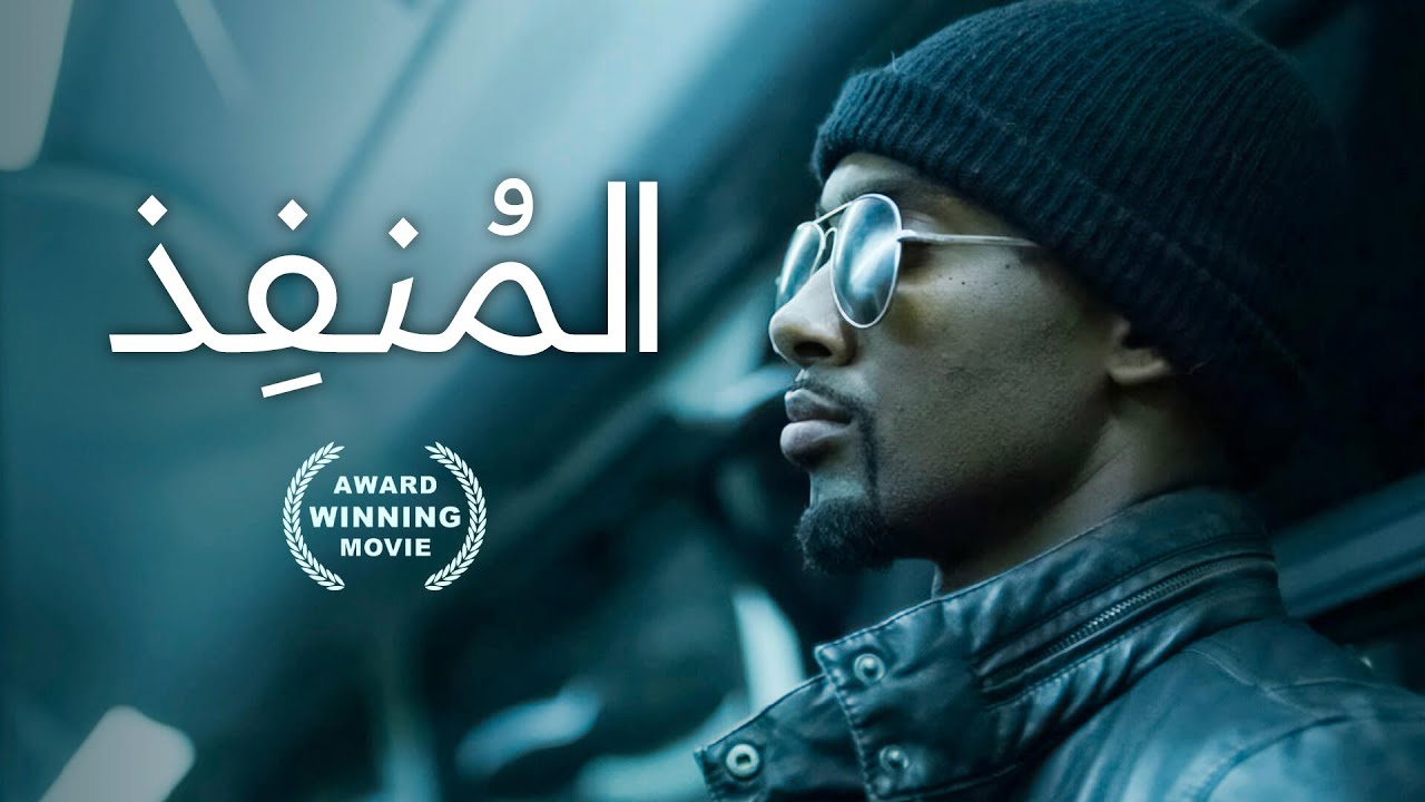 المُنفِذ | فيلم أكشن