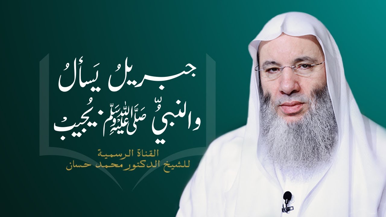 اللقاء الأول في شرح حديث جبريل من برنامج | جبريلُ يسألُ والنبيُّ يجيب | الشيخ د. محمد حسان