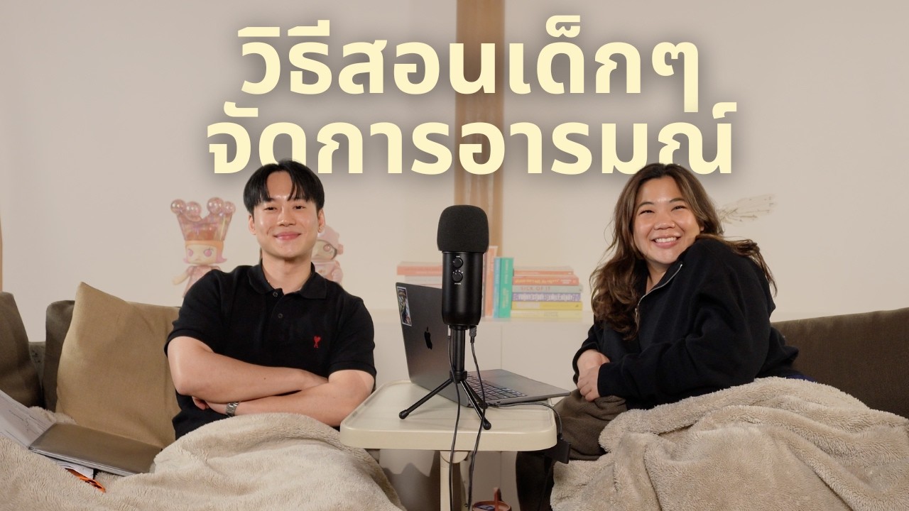 สอนลูกยังไงในเรื่องราวของอารมณ์ กับ danbehaviortalks [pimchology ep. 54]
