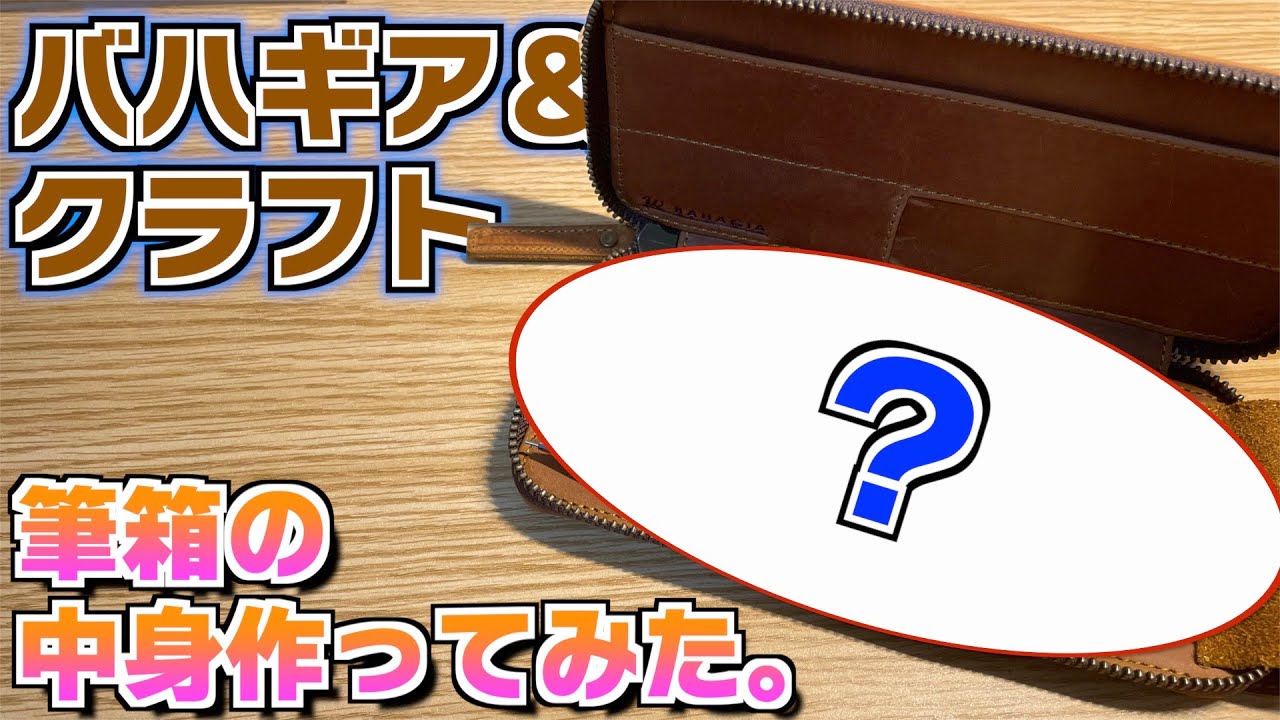 【実用性重視】バハギア＆クラフトのペンケースで筆箱構成を作ってみた。【文具 文房具 レザー 筆箱 Bhagia&craft】