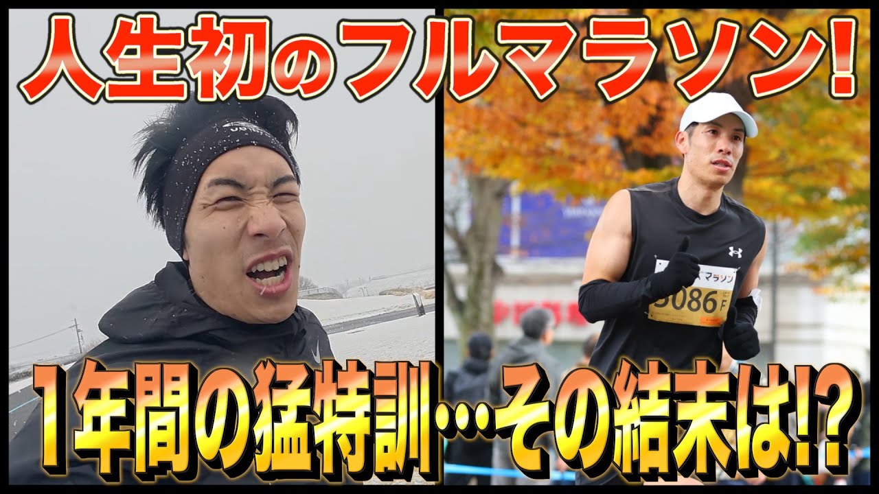 初心者が1年かけてフルマラソンに挑戦した結果！