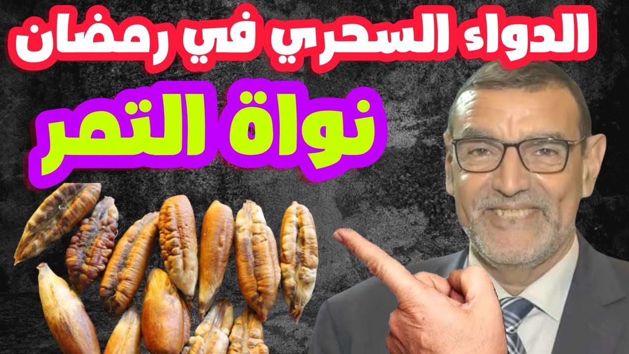 لن ترمي بعد الان نواة التمر دواء سحري في رمضان الدكتور محمد الفايد