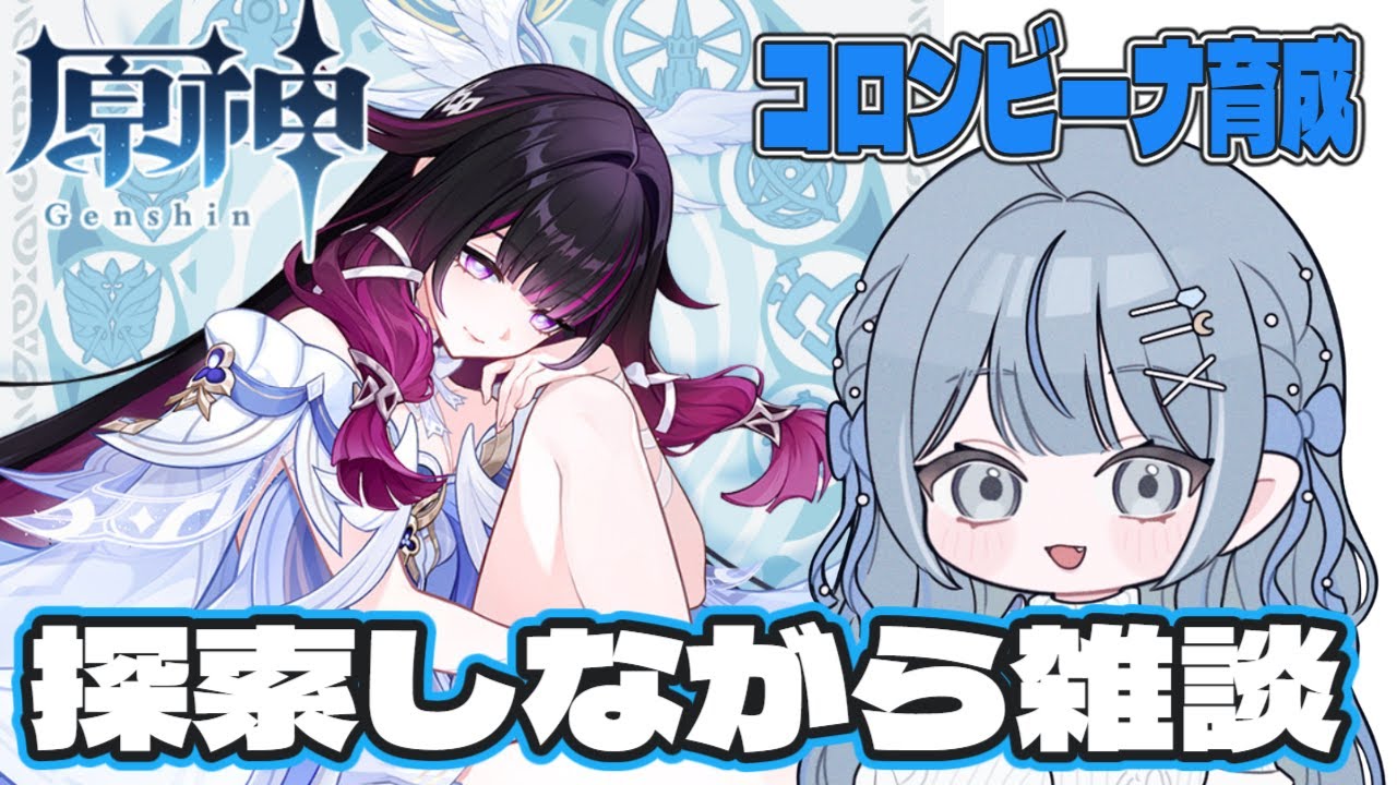 【  原神  】コロンビーナの育成続き！探索まったりしながら雑談！旅人さんいらっしゃーい！【   概要欄見てね   】#初見さん大歓迎