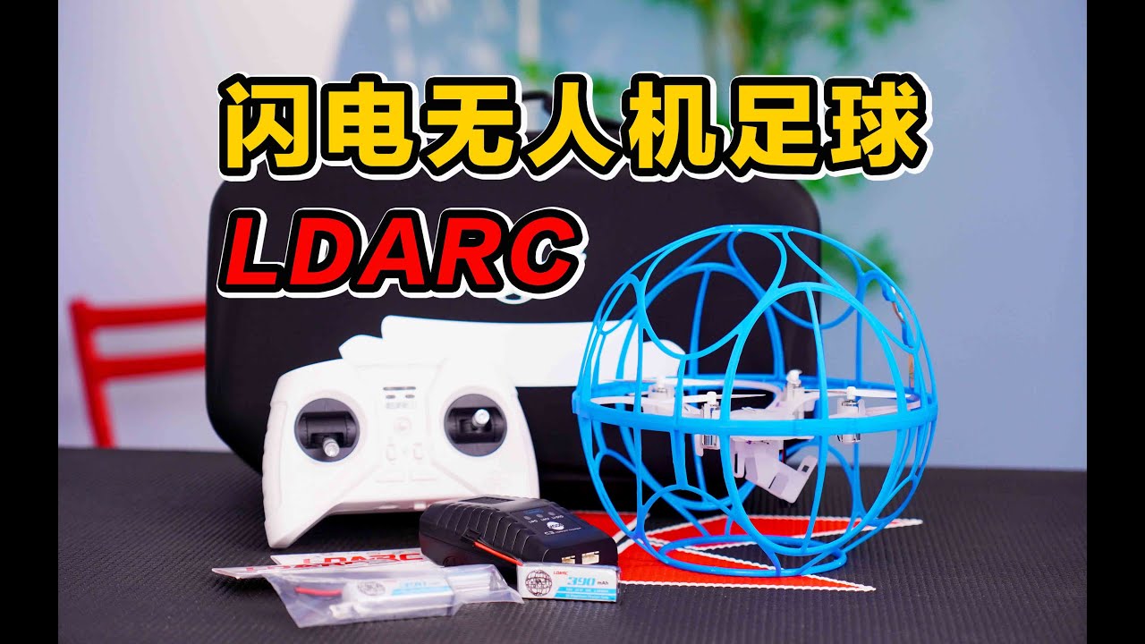 “白名单”器材当玩具也不错哦~雷迪安 LDARC 闪电无人机足球开箱试玩分享 《超人聊模型》341