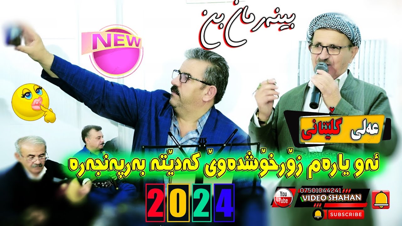 Ali Glenani Track 8 Danishtni Chawshin Mama Lawa 2024  عەلی گڵێنانی بەیادی جاران بینەرمانبن