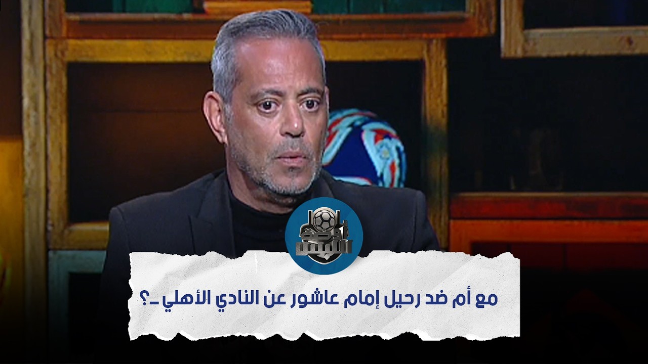 مع أم ضد رحيل إمام عاشور عن النادي الأهلي ــ؟.. إجابة نـ.ـارية من هاني رمزي