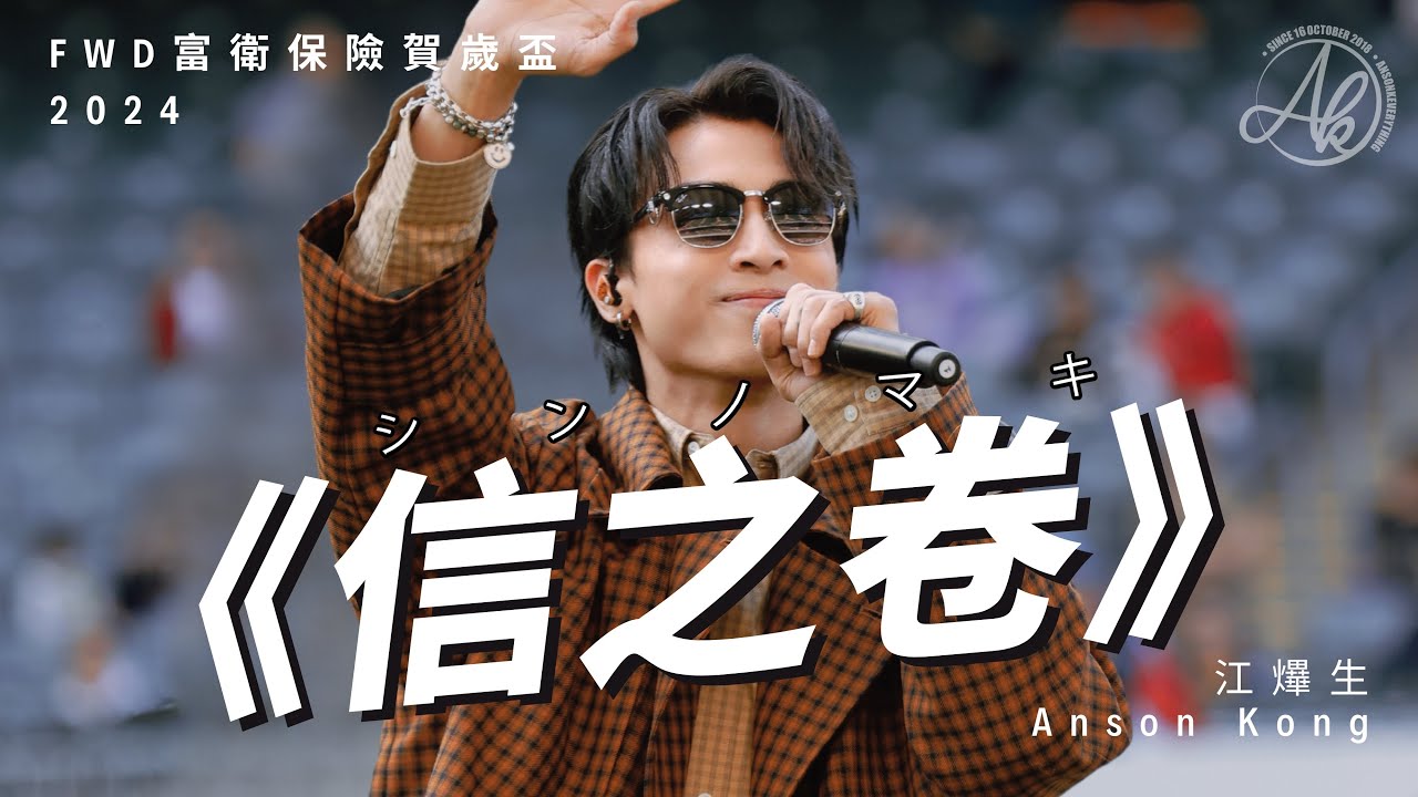 《信之卷》- Anson Kong 江𤒹生 @FWD富衛保險賀歲盃2024 [4K Fan Cam Multicam]